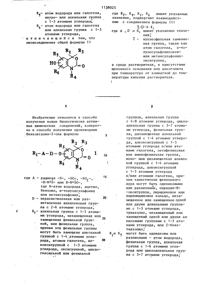 Способ получения производных бензоксазин-2-она (патент 1138025)