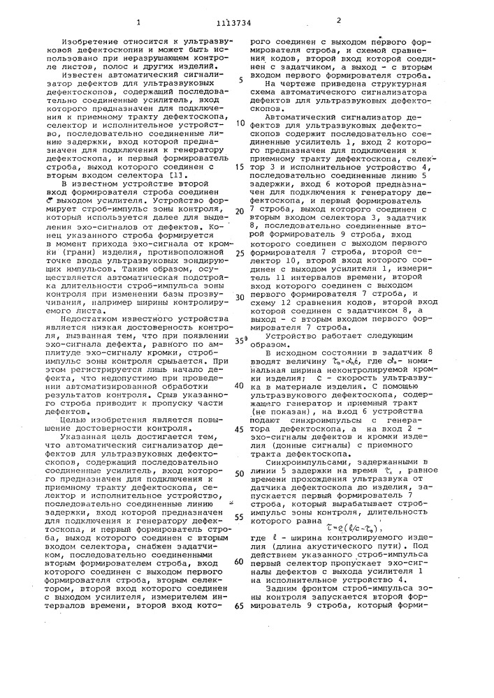 Автоматический сигнализатор дефектов для ультразвуковых дефектоскопов (патент 1113734)