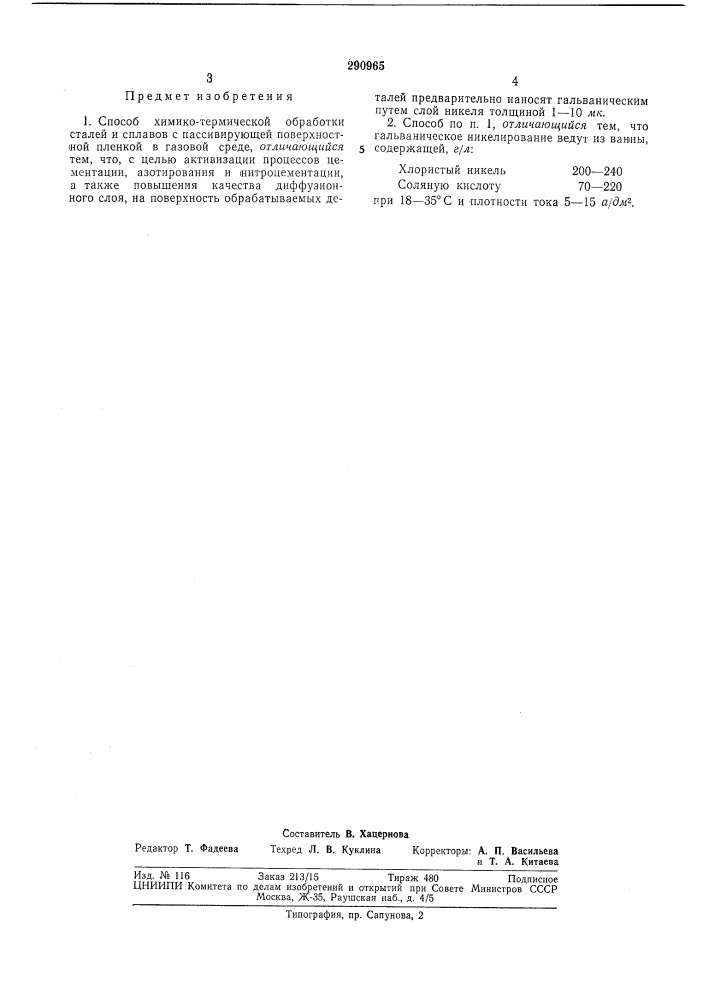 Способ химико-термической обработки (патент 290965)