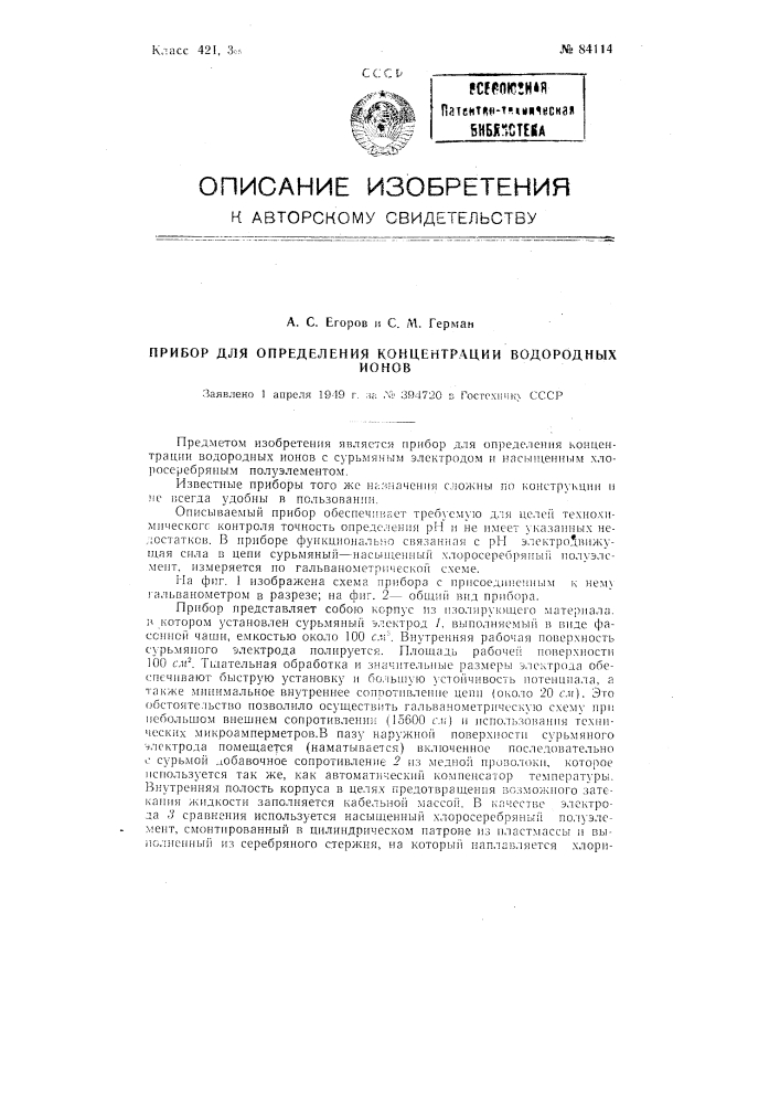 Прибор для определения концентрации водородных ионов (патент 84114)