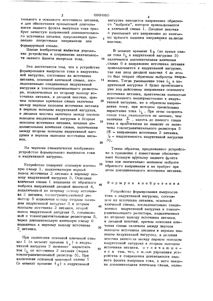 Устройство формирования импульсов тока в индуктивной нагрузке (патент 699660)