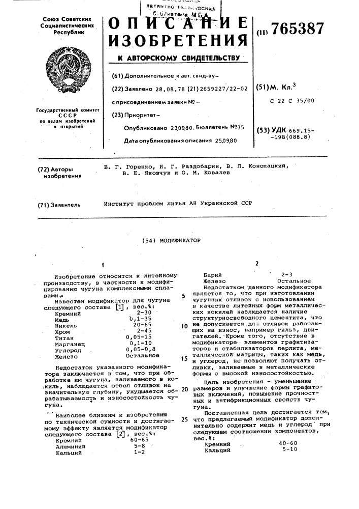 Модификатор (патент 765387)