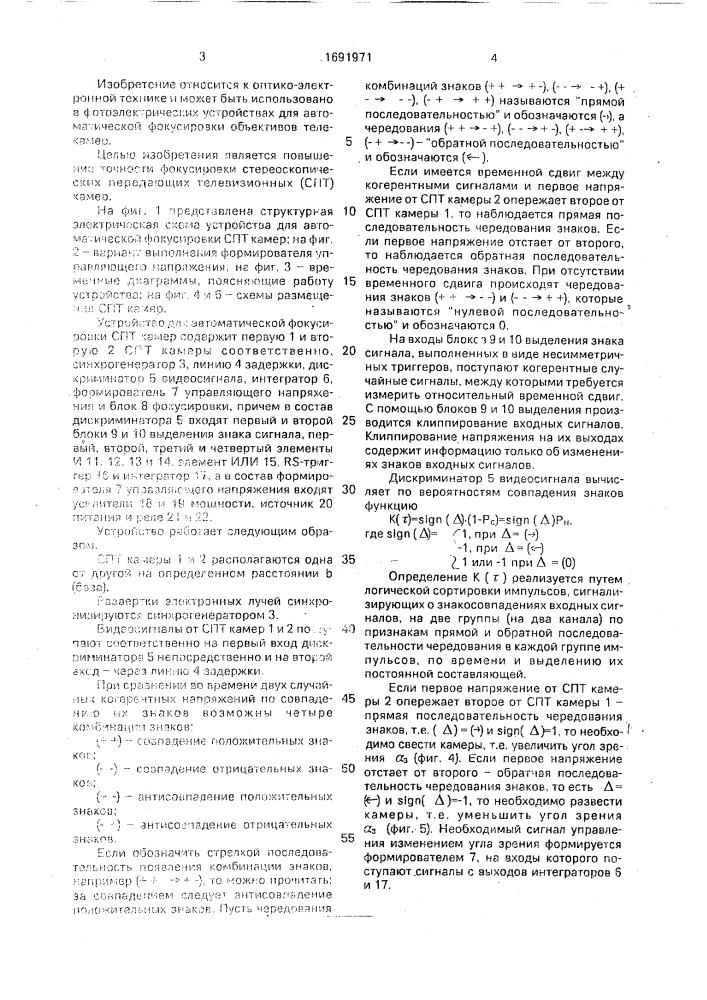 Устройство для автоматической фокусировки стереоскопических передающих телевизионных камер (патент 1691971)