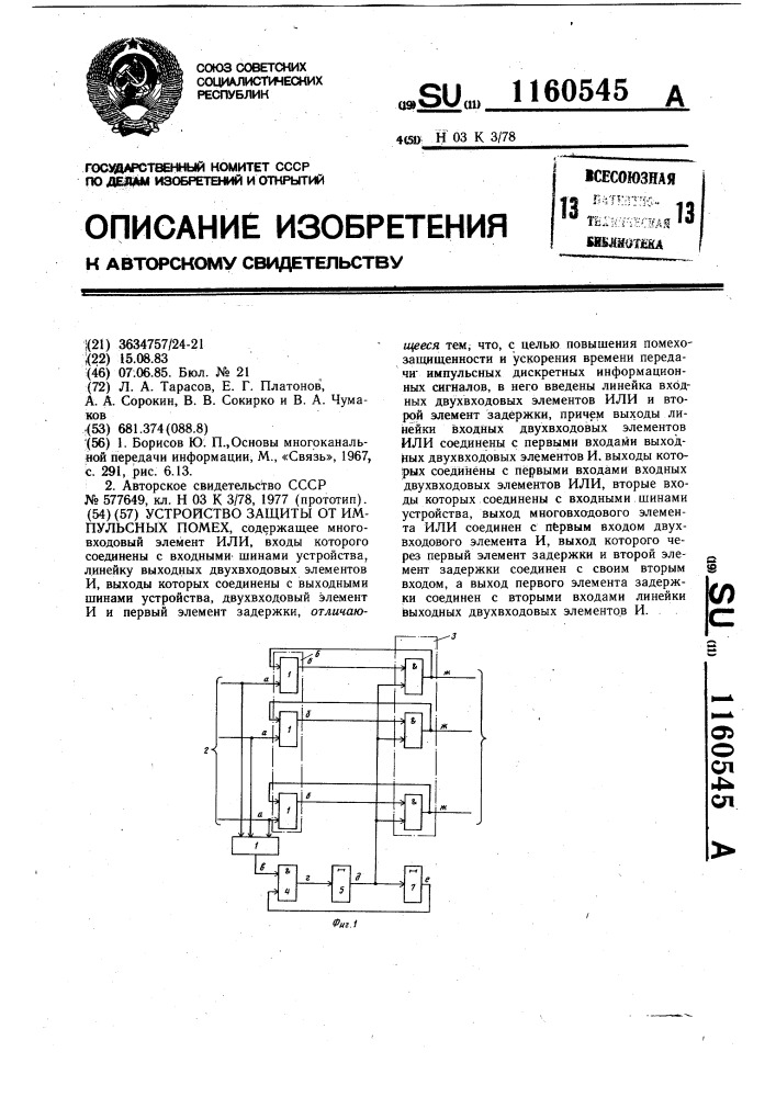 Устройство защиты от импульсных помех (патент 1160545)