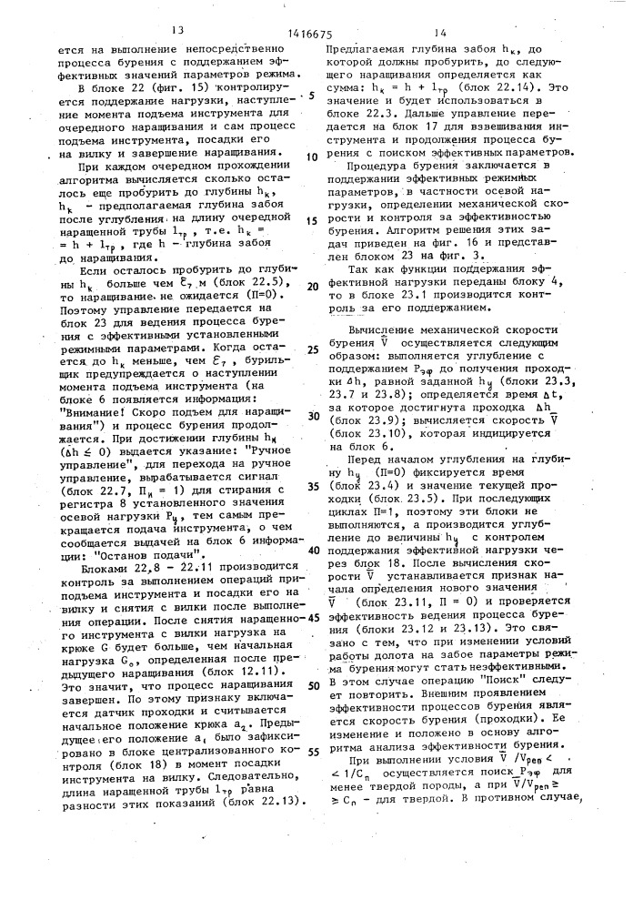 Система управления процессом бурения (патент 1416675)