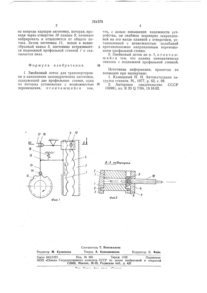 Змейковый лоток (патент 751575)