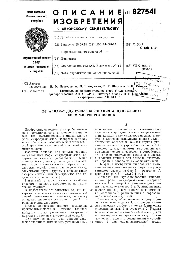Аппарат для культивирования мицелиальныхформ микроорганизмов (патент 827541)