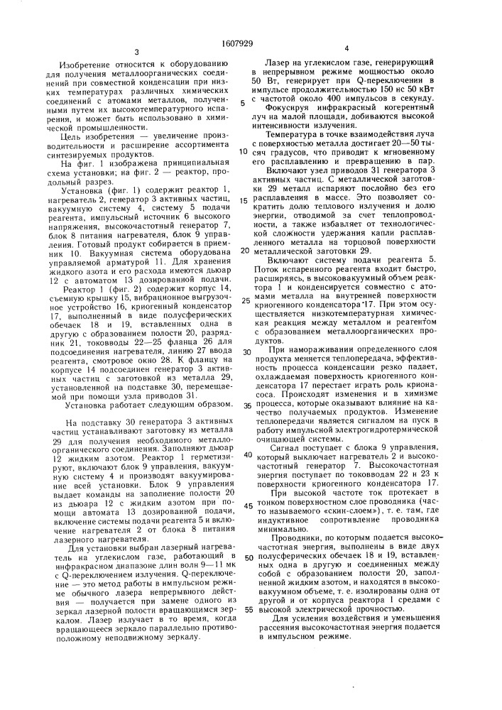 Установка криохимического синтеза металлоорганических соединений (патент 1607929)