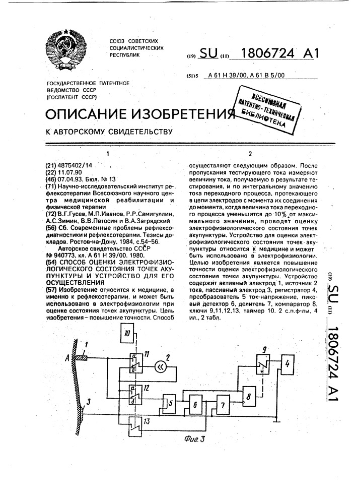 Способ оценки электрофизиологического состояния точек акупунктуры и устройство для его осуществления (патент 1806724)