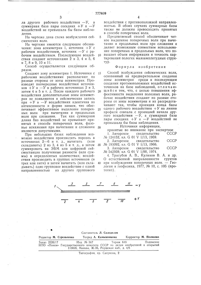 Способ возбуждения сейсмических волн (патент 777609)