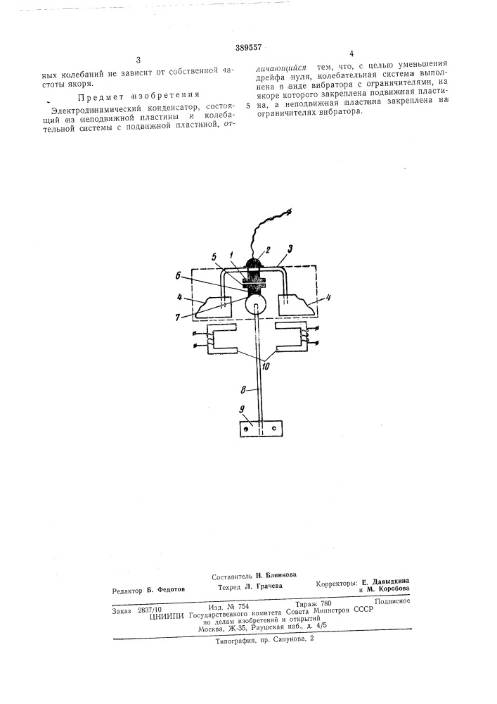 Электродинамический конденсатор (патент 389557)