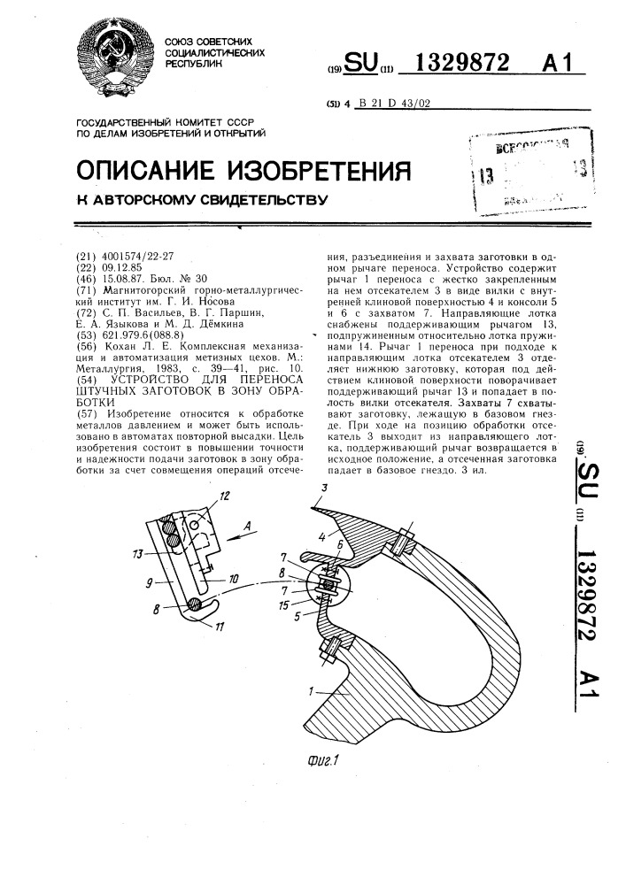 Устройство для переноса штучных заготовок в зону обработки (патент 1329872)