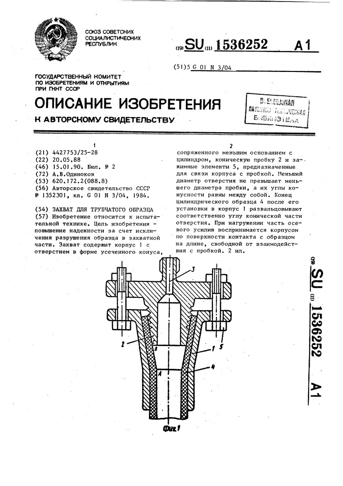 Захват для трубчатого образца (патент 1536252)