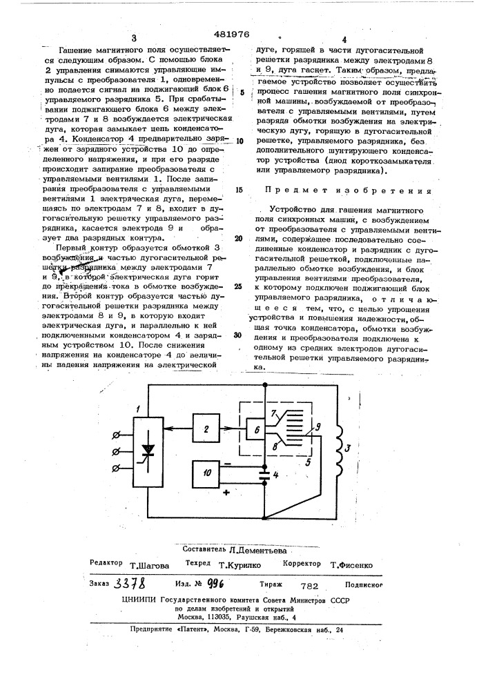 Устройство для гашения магнитного поля синхронных машин (патент 481976)