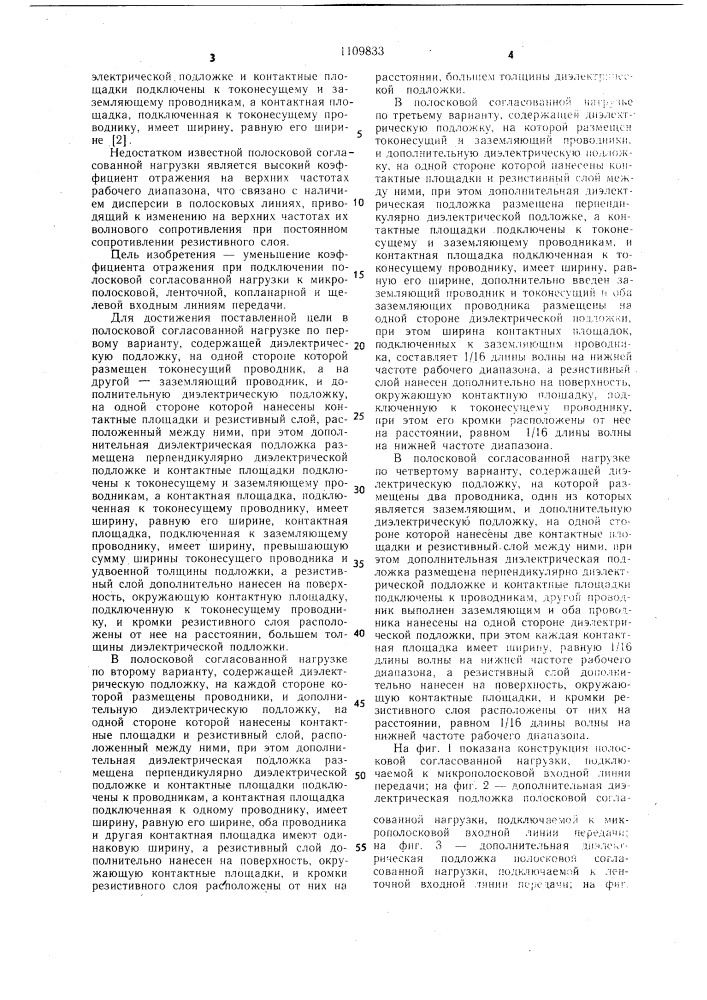 Полосковая согласованная нагрузка (ее варианты) (патент 1109833)