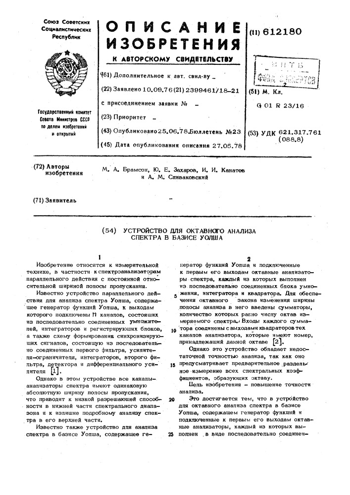 Устройство для октавного анализа спектра в базисе уолша (патент 612180)