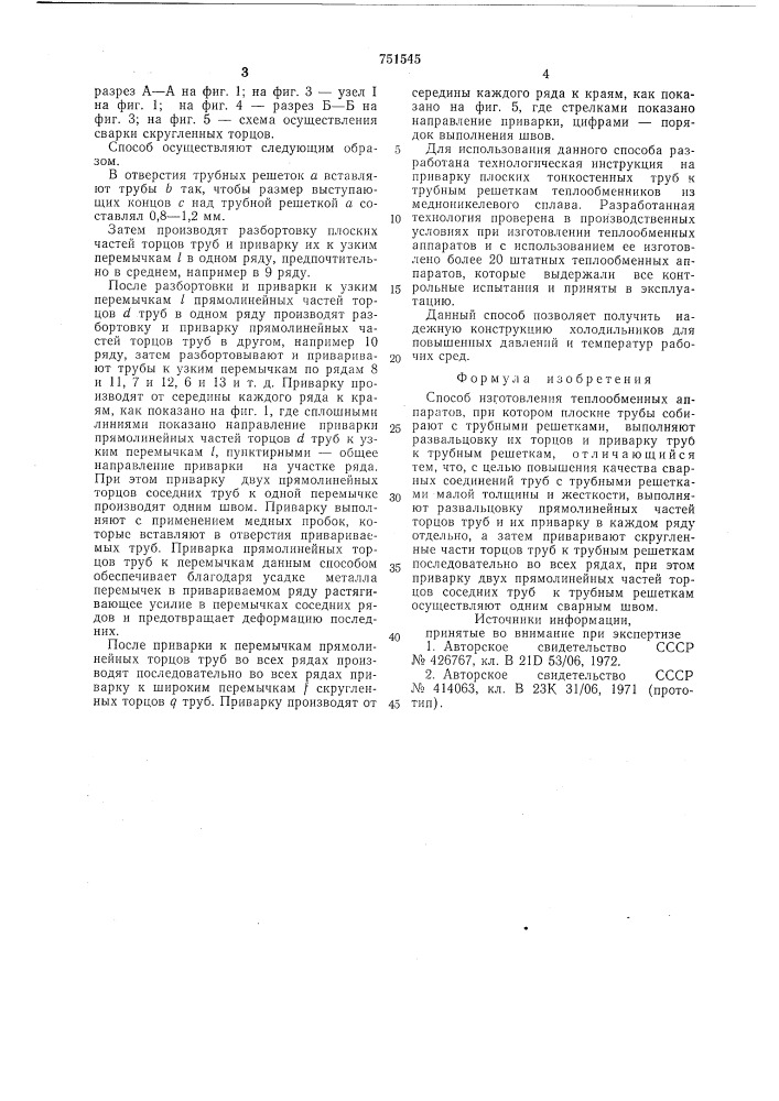 Способ изготовления теплообменных аппаратов (патент 751545)