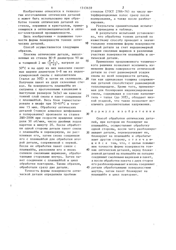 Способ обработки оптических деталей (патент 1313659)