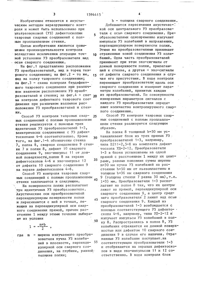 Способ ультразвукового контроля тавровых сварных соединений с полным проплавлением стенки (патент 1594415)