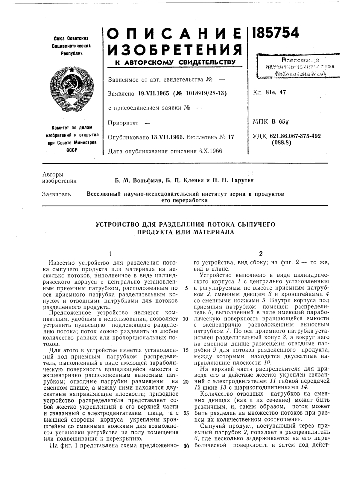 Устройство для разделения потока сыпучего продукта или материала (патент 185754)