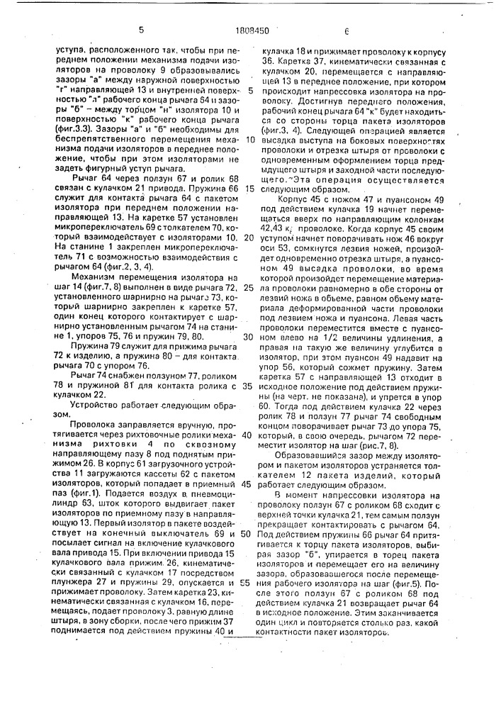 Устройство для изготовления и запрессовки проволочных штырей в изделие (патент 1808450)