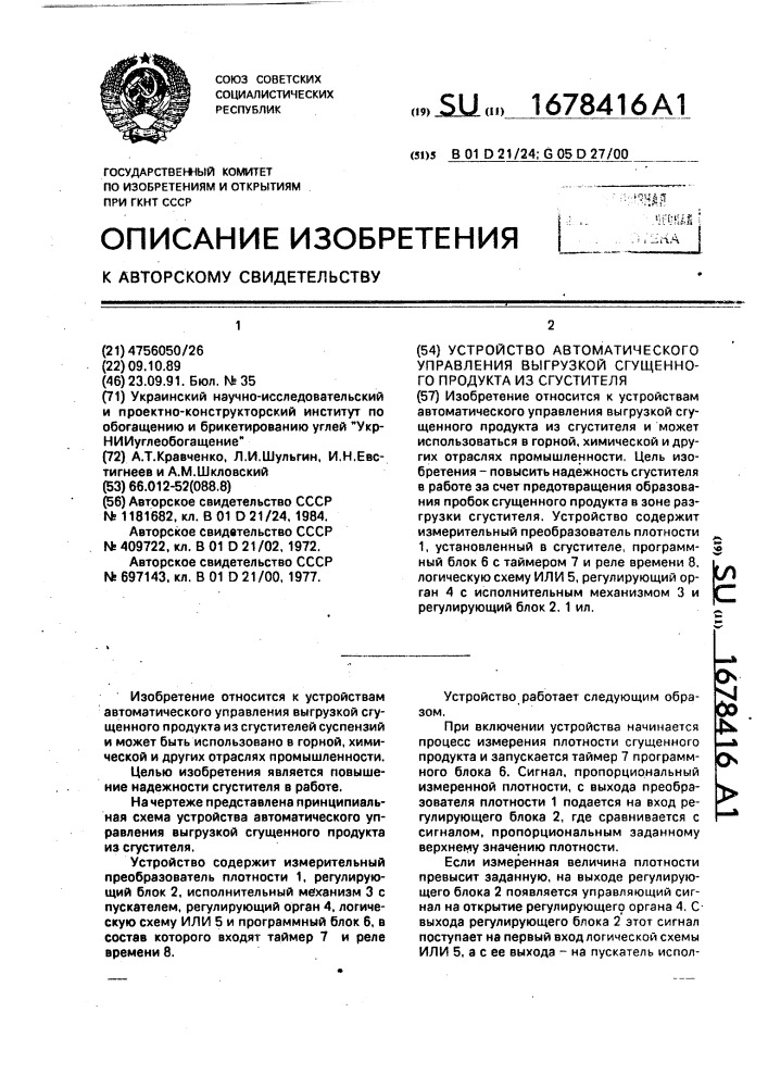 Устройство автоматического управления выгрузкой сгущенного продукта из сгустителя (патент 1678416)