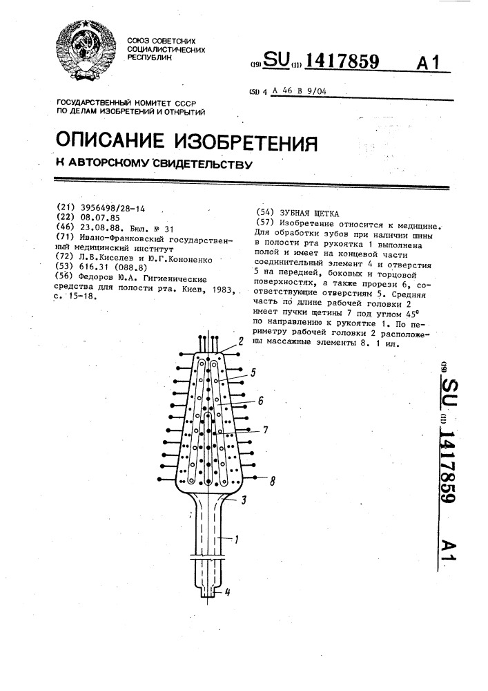 Зубная щетка (патент 1417859)