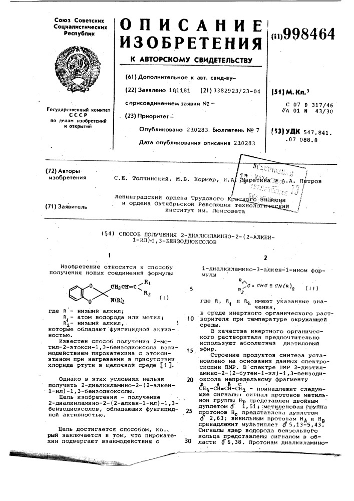 Способ получения 2-диалкиламино-2-(2-алкен-1-ил)-1,3- бензодиоксолов (патент 998464)