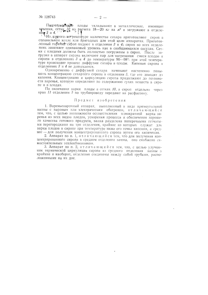 Вареньеварочный аппарат (патент 128743)