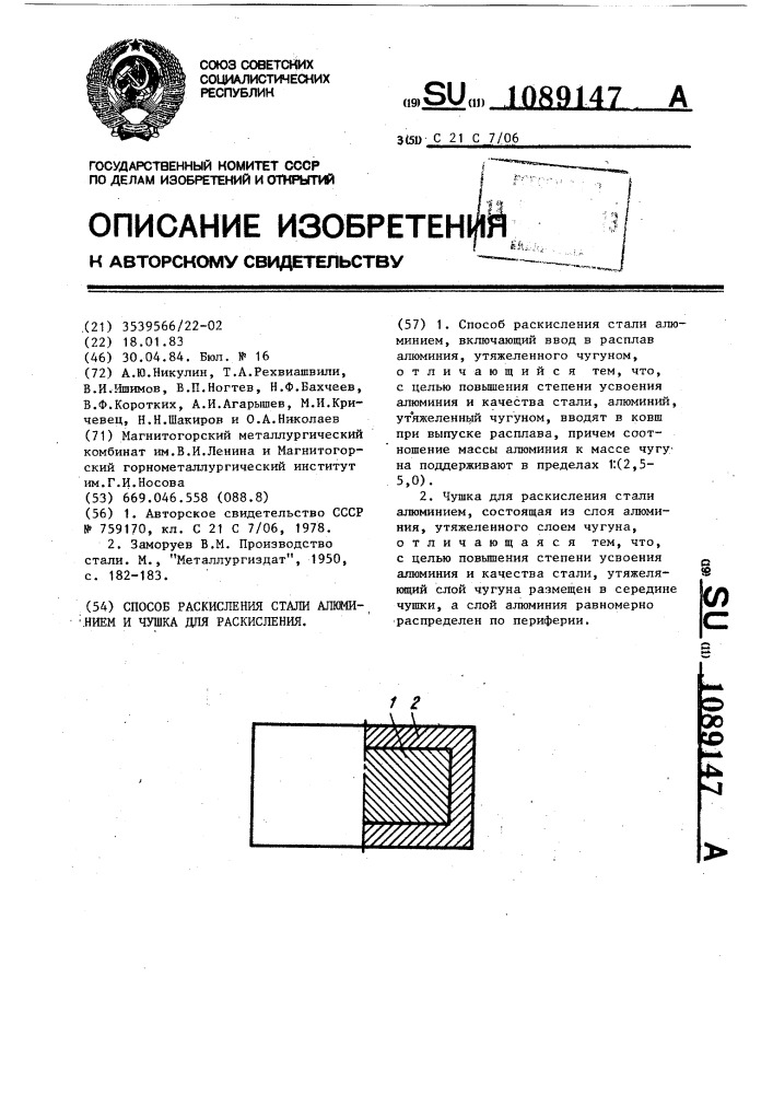 Способ раскисления стали алюминием и чушка для раскисления (патент 1089147)