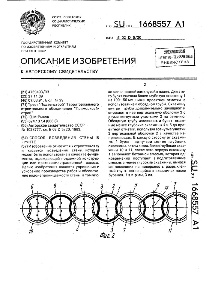 Способ возведения стены в грунте (патент 1668557)