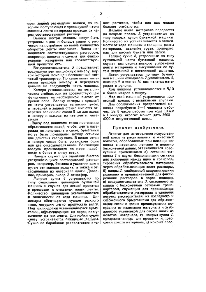 Агрегат для изготовления искусственной кожи из растительных и животных волокон (патент 35808)