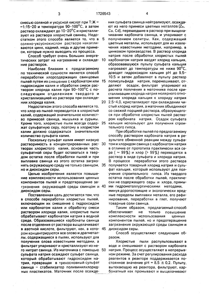 Способ переработки хлористых свинцовых пылей (патент 1726543)