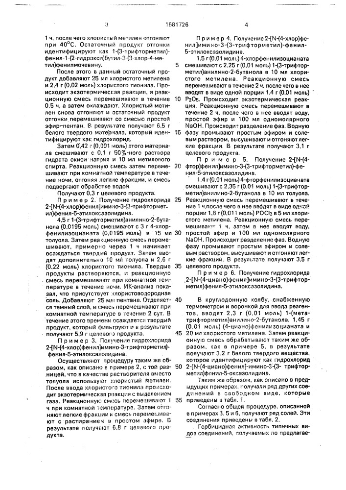 Способ получения иминооксазолидинов или их гербицидно эффективных аддитивных солей с хлористоводородной кислотой (патент 1681726)