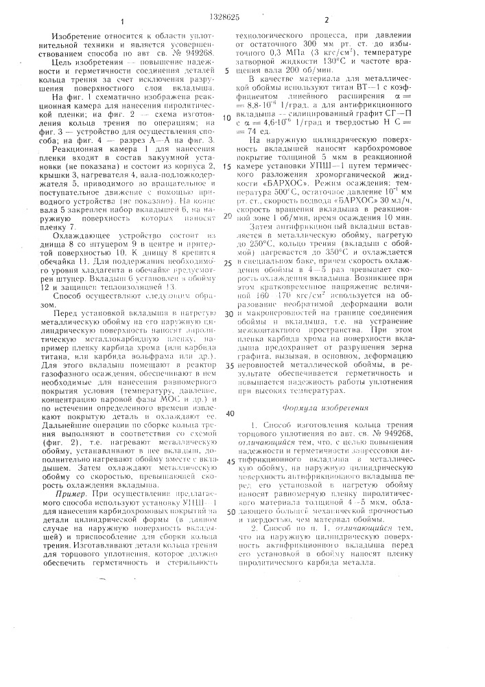 Способ изготовления кольца трения торцового уплотнения (патент 1328625)