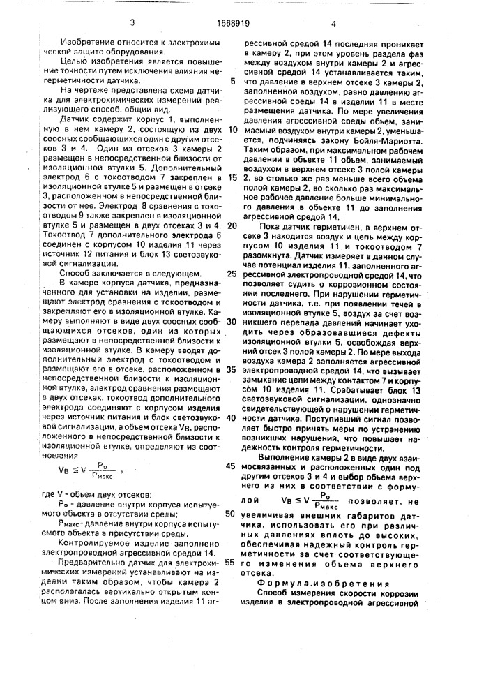 Способ измерения скорости коррозии изделия в электропроводной агрессивной среде (патент 1668919)