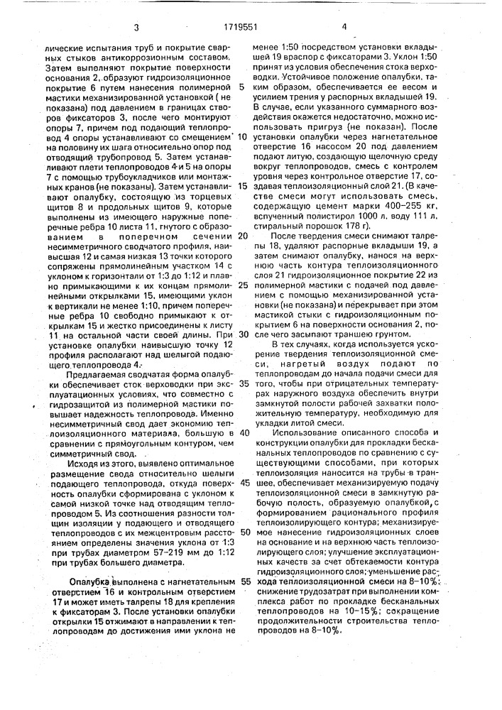 Способ прокладки бесканальных теплопроводов и опалубка для его осуществления (патент 1719551)