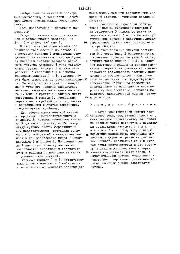 Статор электрической машины постоянного тока (патент 1334281)