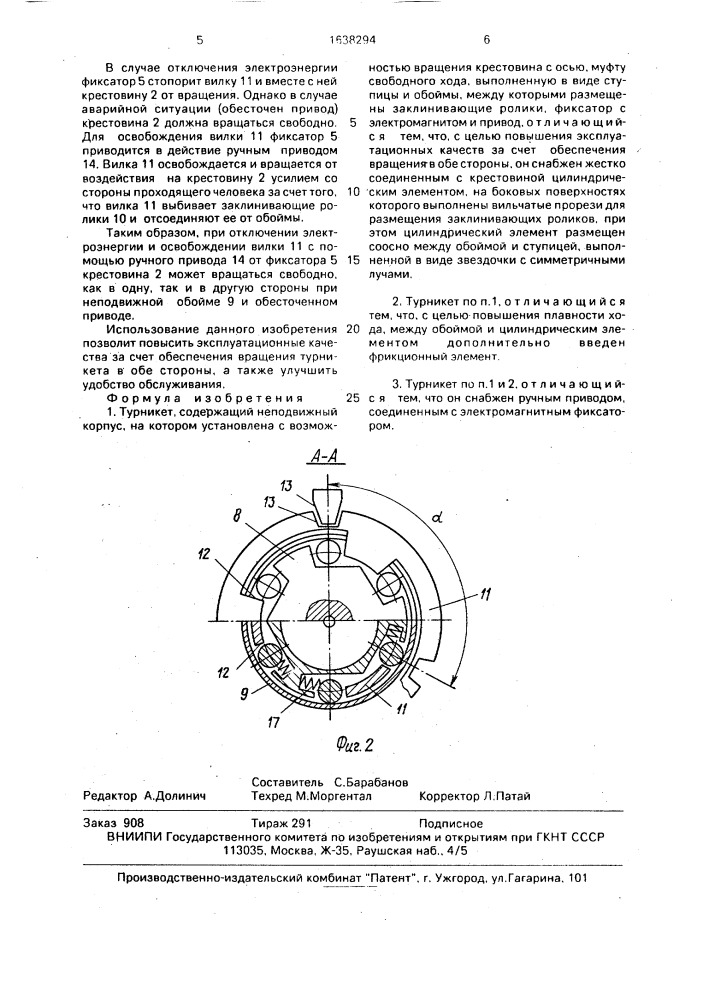 Турникет (патент 1638294)