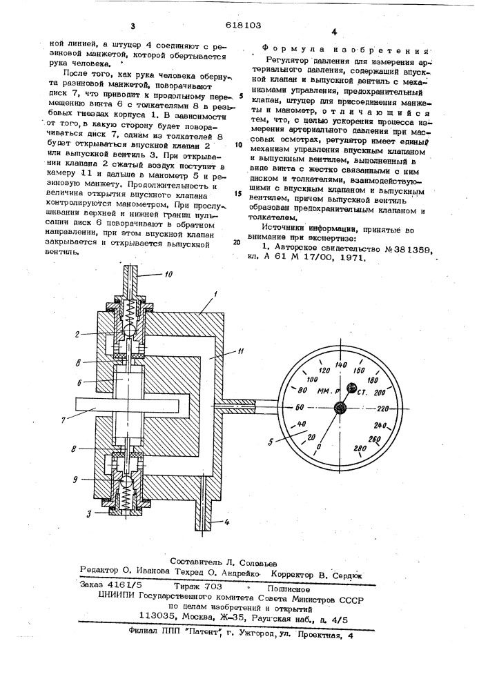Регулятор давления для измерения артериального давления (патент 618103)