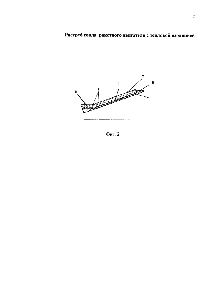 Раструб сопла ракетного двигателя с тепловой изоляцией (патент 2595295)