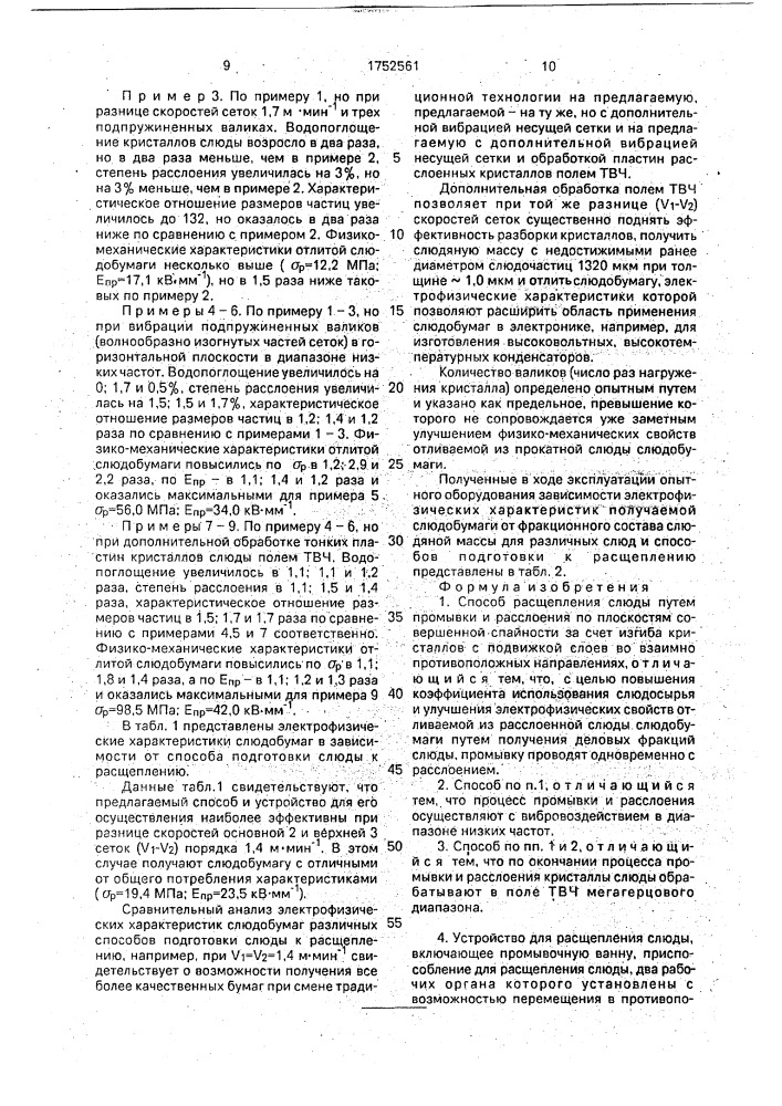 Способ расщепления слюды и устройство для его осуществления (патент 1752561)