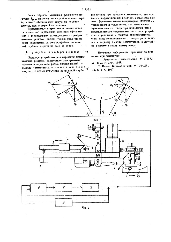 Резцовое устройство для нарезания дифракционных решеток (патент 619323)