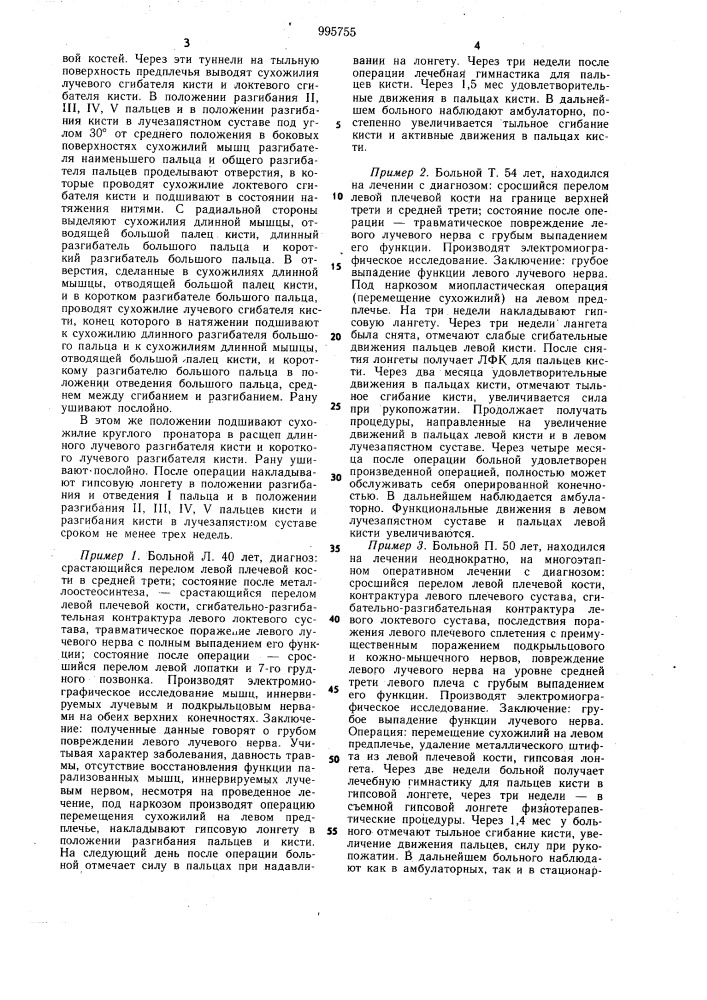 Способ лечения повреждений лучевого нерва (патент 995755)