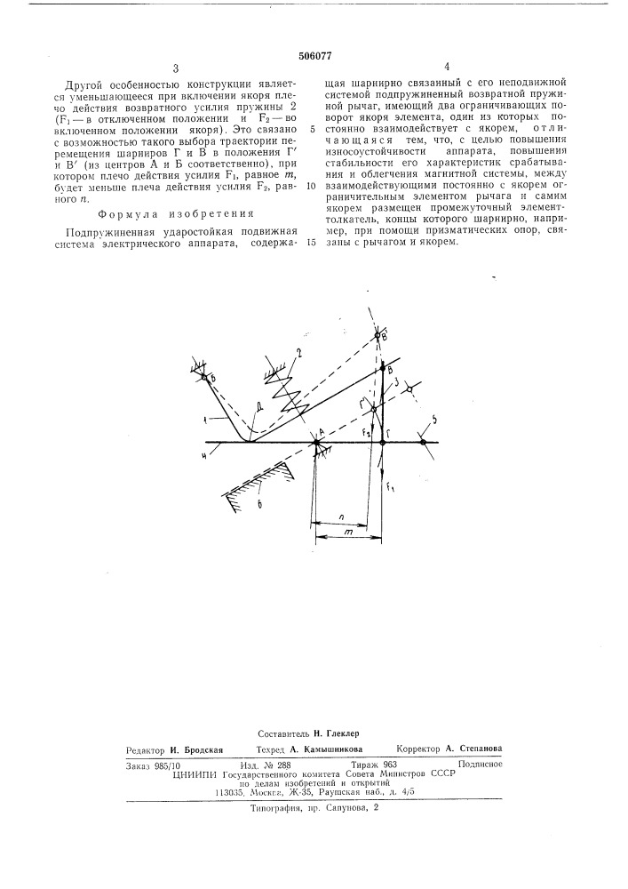 Подпружиненная ударостойкая подвижная система электрического аппарата (патент 506077)