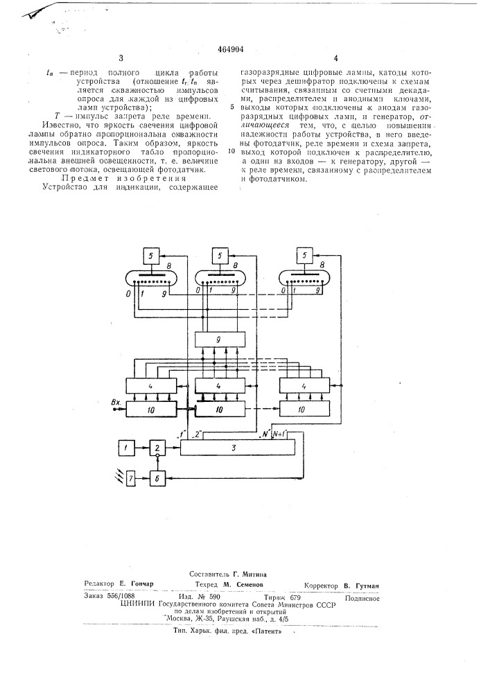 Устройство для индикации (патент 464904)