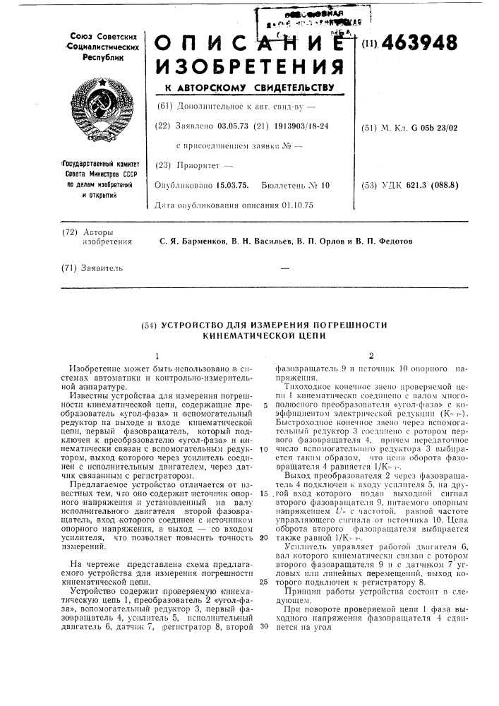 Устройство для измерения погрешности кинематической цепи (патент 463948)