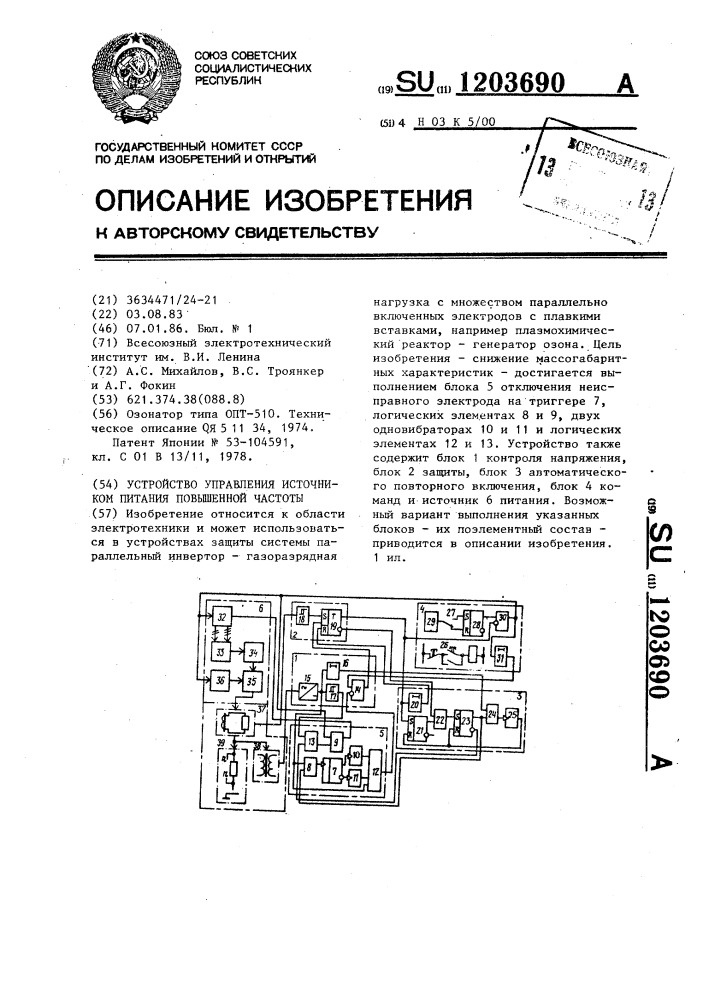 Устройство управления источником питания повышенной частоты (патент 1203690)