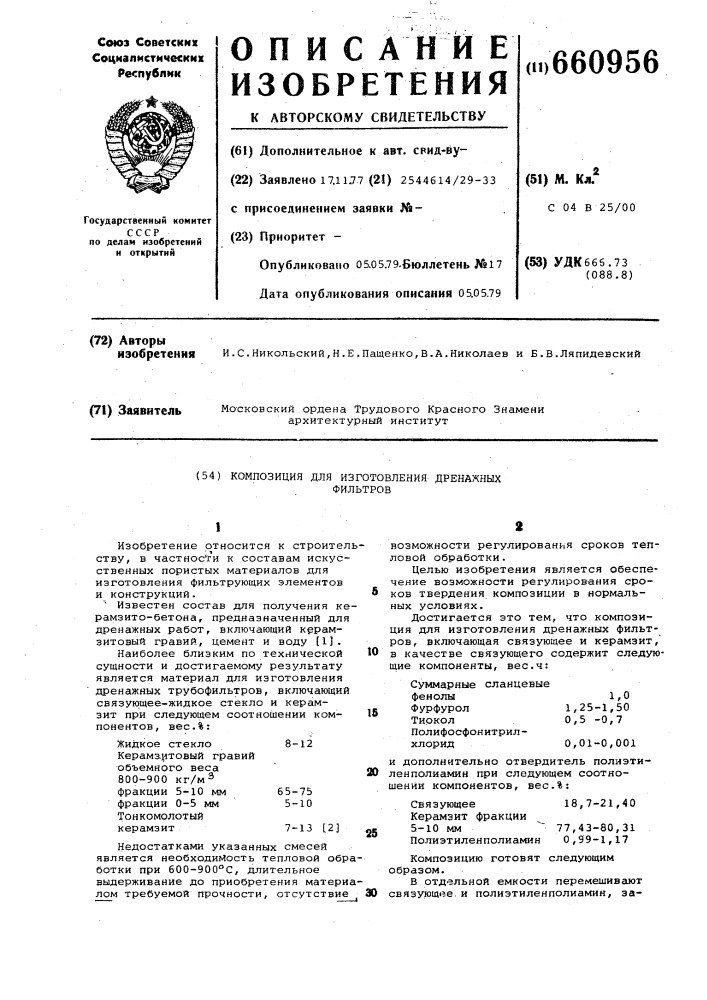 Композиция для изготовления дренажных фильтров (патент 660956)