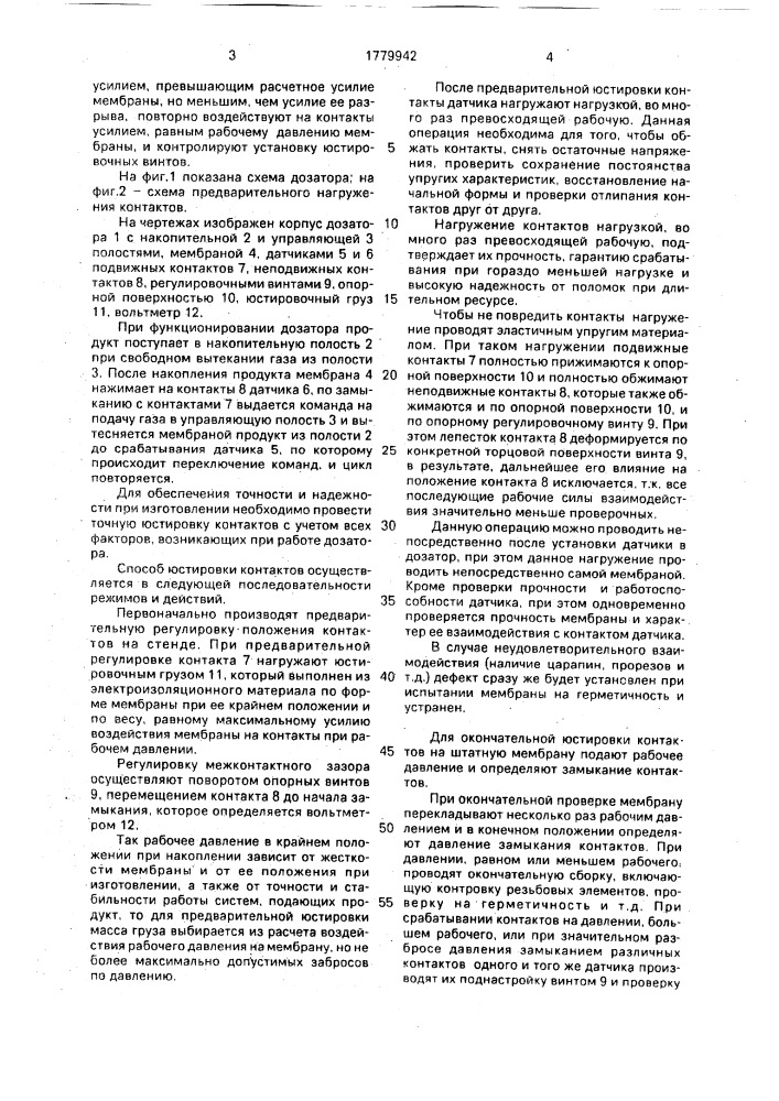 Способ юстировки многоконтактного датчика крайнего положения мембраны дозатора (патент 1779942)